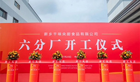 發展再添新動能！新鄉千味央廚六分廠正式開工
