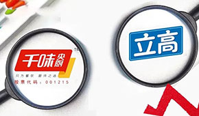 千味央廚營收凈利雙增，預制菜增長180％；立高凈利大增53.7％