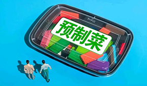 劉潤：預制菜行業，在罵聲中越做越大