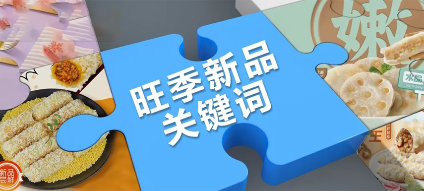 旺季看趨勢 | 升級、健康、跨品類……今年旺季新品主打這些關鍵詞