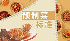 已有近200項預制菜標準，為何還在喊“標準缺失”？