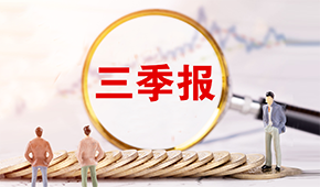 三全、安井發布三季報?→?→?→