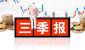 千味央廚、味知香、立高、國聯水產三季報發布，表現如何？