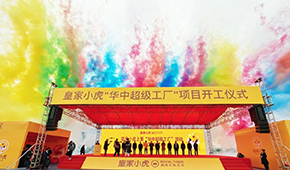 皇家小虎華中超級工廠在江西上栗縣開工，持續深耕速凍小吃