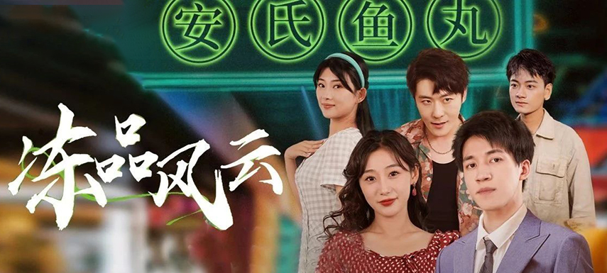 安井短劇上線首月曝光量破億！當短劇“穿越”進凍品，如何攪動風云？