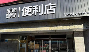 庫迪咖啡轉戰便利店，這次能否“彎道超車”？