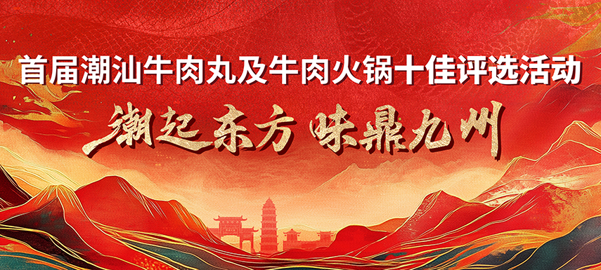 首屆潮汕牛肉丸及牛肉火鍋十佳評(píng)選活動(dòng) 多維獎(jiǎng)項(xiàng)升級(jí)，助力產(chǎn)業(yè)高質(zhì)