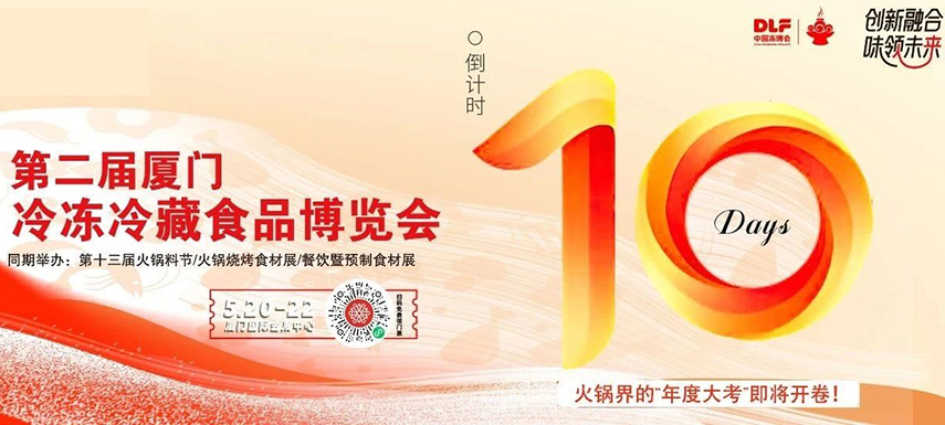 倒計時10天，廈門凍博會超全逛展攻略奉上！觀展時間+預登記流程+同期活動+交通指南……