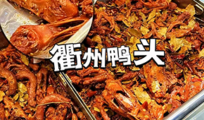 鴨脖三巨頭關(guān)店數(shù)千家，“衢州鴨頭”崛起成網(wǎng)紅，有望成下一個鹵味新賽道？