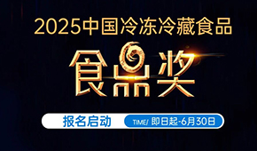 報名通道開啟！2025中國冷凍冷藏食品“食鼎獎”評選活動正式啟幕