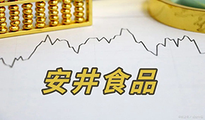 安井H股正式招股，預(yù)計7月4日掛牌上市