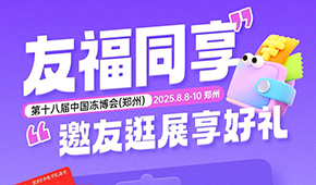 第十八屆凍博會觀眾預(yù)登記火熱進行中，組團參觀享專屬好禮！速戳→→