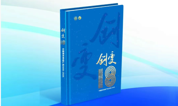 中國(guó)速凍食品產(chǎn)業(yè)樣本《創(chuàng)變18》即將首發(fā)！典藏行業(yè)，預(yù)約認(rèn)購(gòu)→