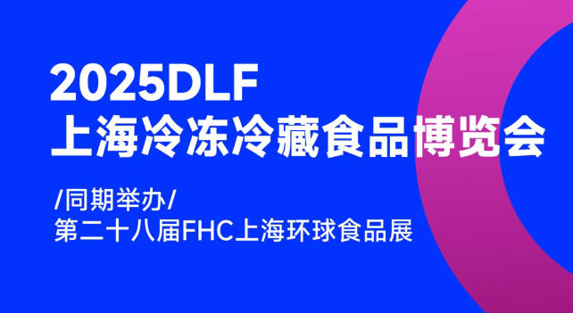 2025DLF上海冷凍冷藏食品博覽會(huì)，邀您共赴行業(yè)盛宴
