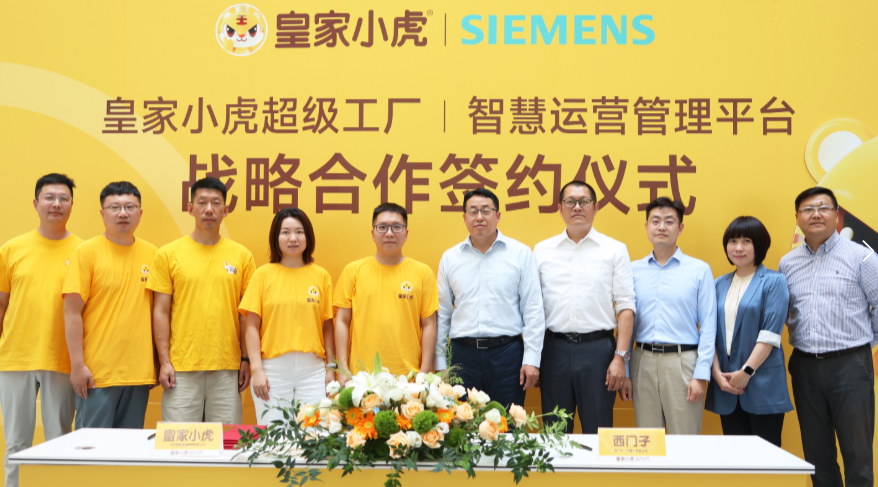 皇家小虎“牽手”西門子，啟動(dòng)速凍食品超級工廠全流程“智造”