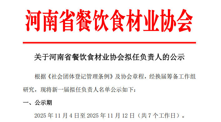關于河南省餐飲食材業協會擬任負責人的公示
