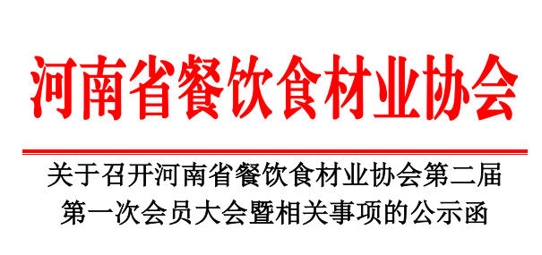 關于召開河南省餐飲食材業協會第二屆第一次會員大會暨相關事項的公示函