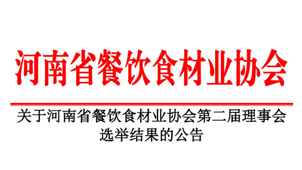 關于河南省餐飲食材業協會第二屆理事會 選舉結果的公告