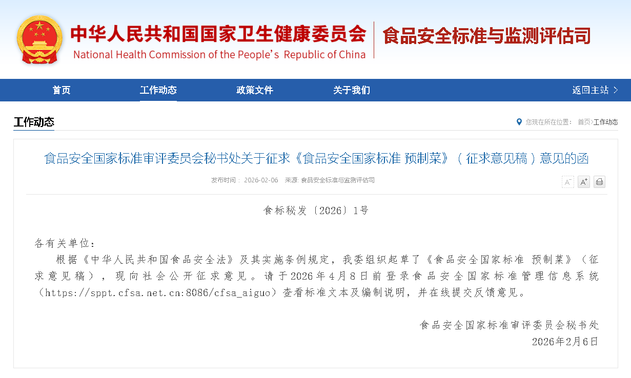  預(yù)制菜國標(biāo)征求意見明日截止