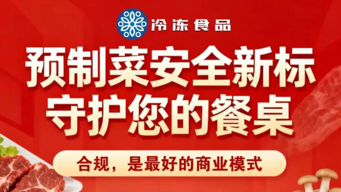 預(yù)制菜國標(biāo)落地進(jìn)入關(guān)鍵期，食品廠家、餐飲商家如何應(yīng)對“合規(guī)”考驗？
