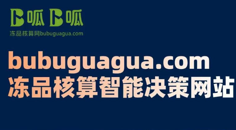 不止是核算！卜呱卜呱凍品核算網專注免費解決成本模糊、定價盲目、決策無依據等行業痛點