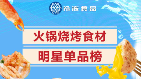 冷凍食品2025-2026年度火鍋燒烤食材明星單品榜出爐！將盛裝亮相山東凍博會