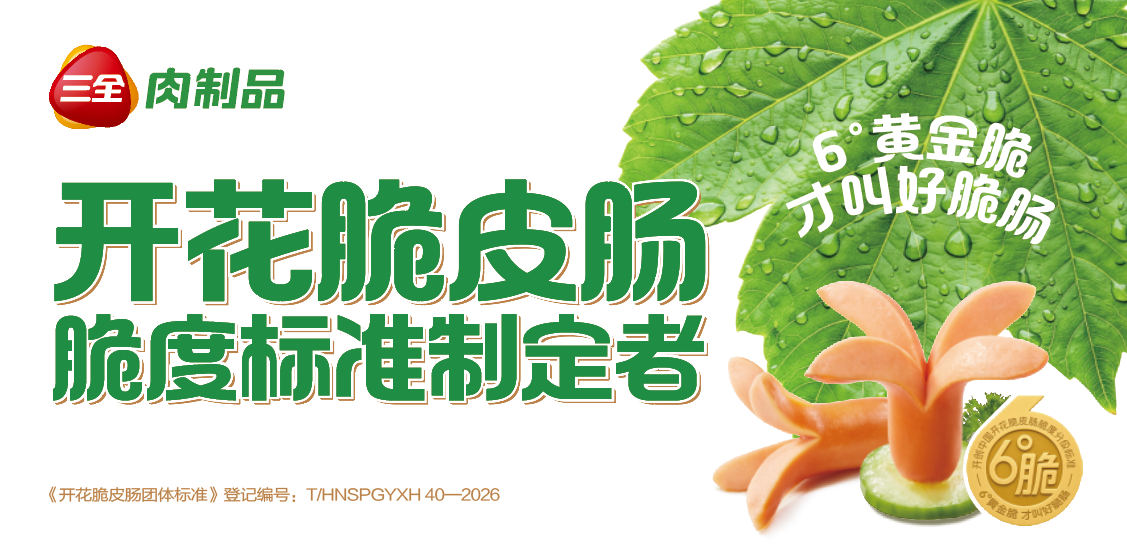 開花脆皮腸脆度分級團體標準制定者！三全用“6°”黃金脆重構肉腸江湖