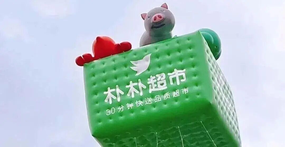 阿里、京東、美團(tuán)搶購樸樸超市？即時零售要變天？